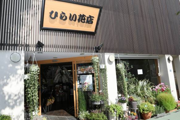 「ひらい花店」　（東京都板橋区）の花屋店舗写真1